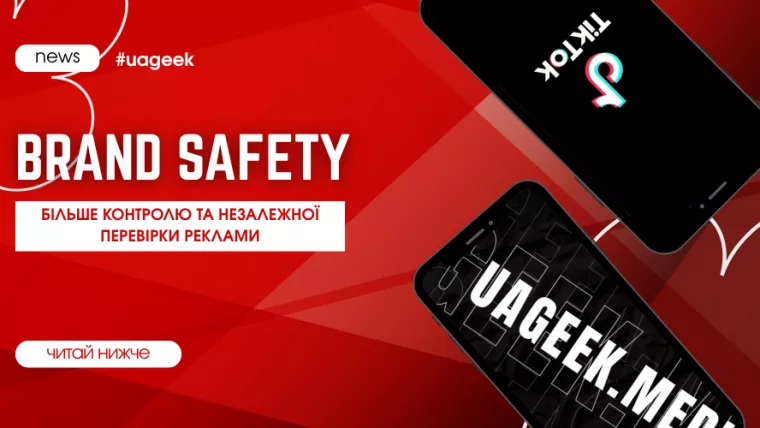 Brand Safety у TikTok — контроль і незалежна перевірка реклами