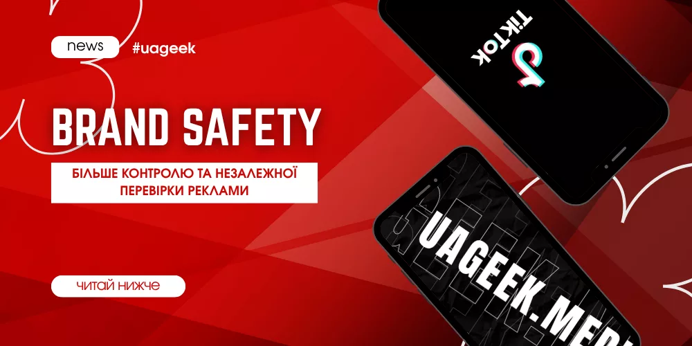 Brand Safety у TikTok — контроль і незалежна перевірка реклами