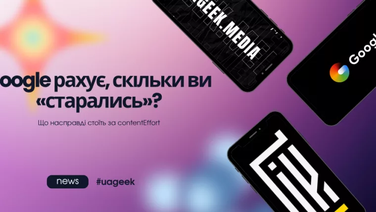 Google рахує, скільки ви «старались» — що стоїть за ContentEffort