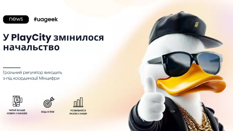 У PlayCity змінилося керівництво — гральний регулятор виходить з-під координації Мінцифри