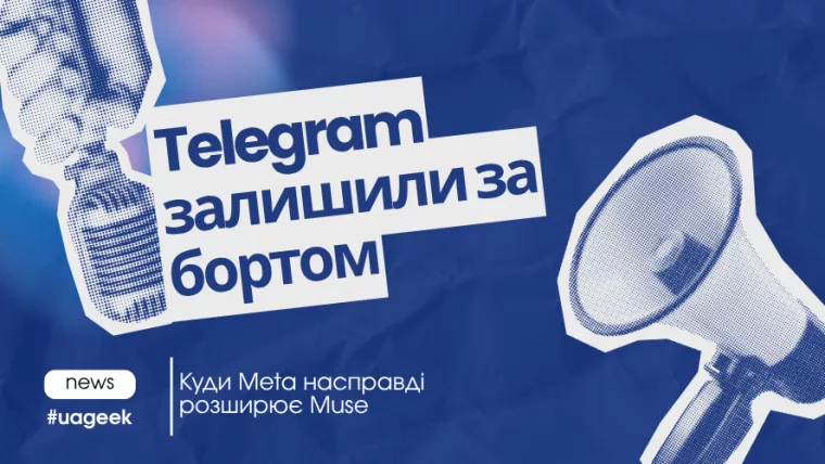 Telegram залишили за бортом — куди Meta розширює Muse