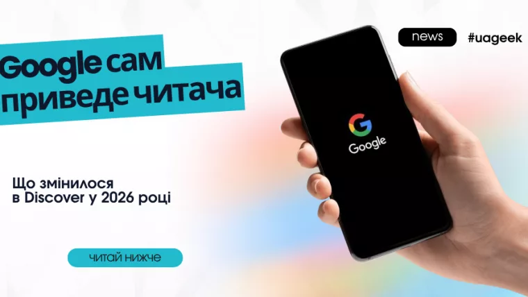 Google сам приведе читача — що змінилося в Discovery у 2026 році