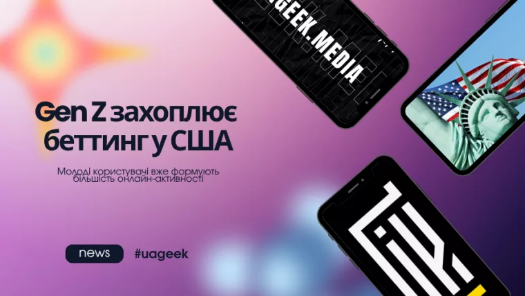 Gen Z захоплює беттинг у США — молоді користувачі формують більшість онлайн-активності