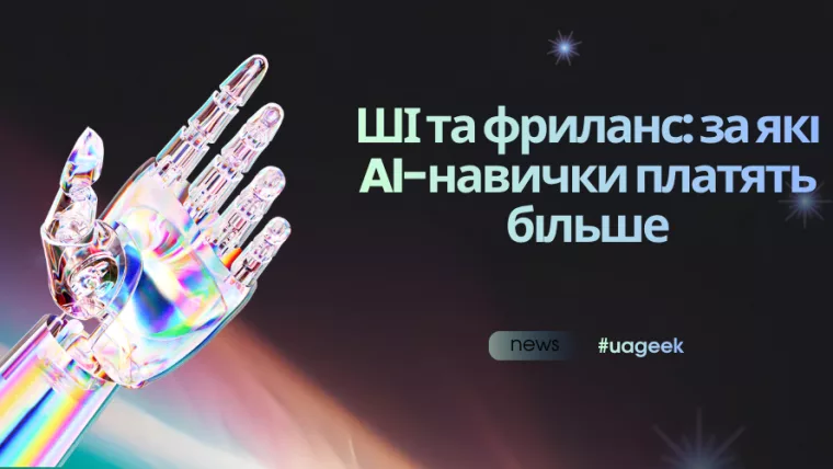 ШІ та фриланс — за які AI-навички платять більше