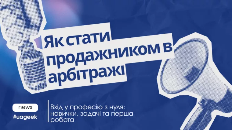 Як стати продажником в арбітражі трафіку з нуля