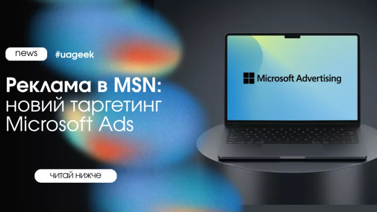 Реклама в MSN: новий таргетинг Microsoft Ads