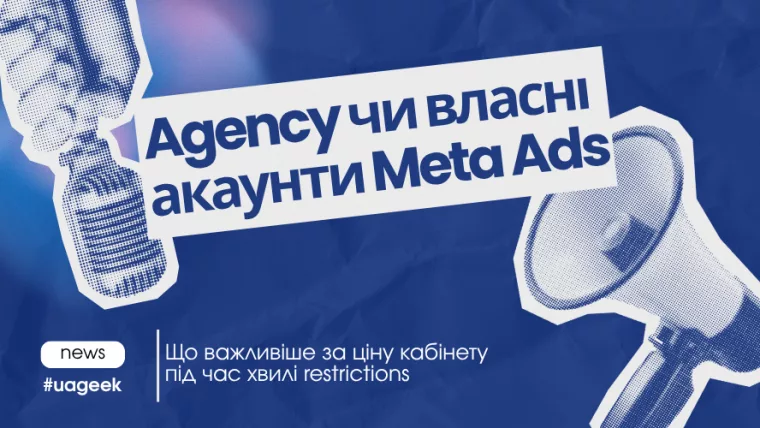 Agency чи власні акаунти Meta Ads: що обрати