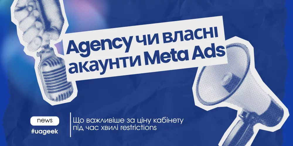 Agency чи власні акаунти Meta Ads: що обрати