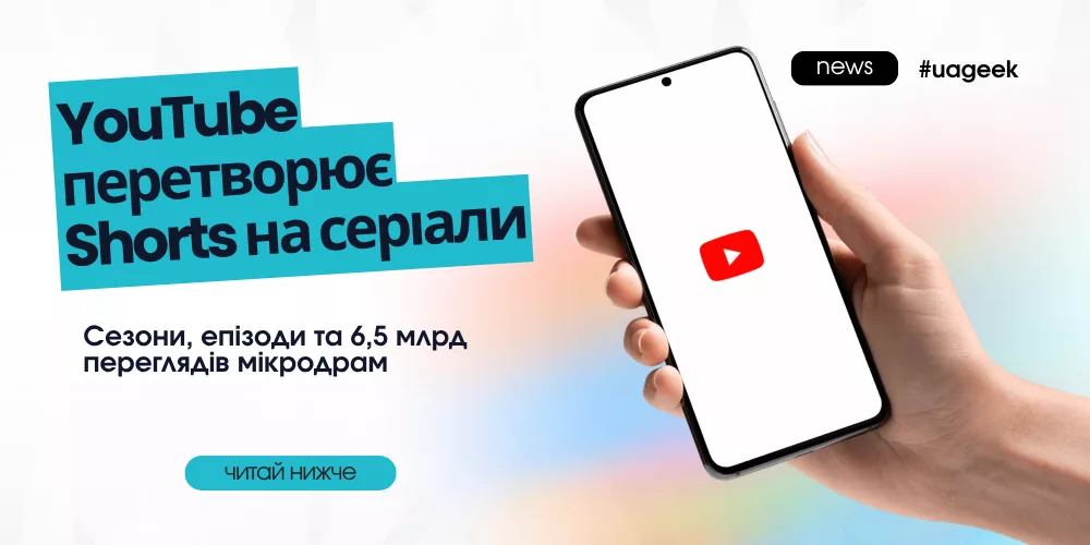 YouTube перетворює Shorts на серіали