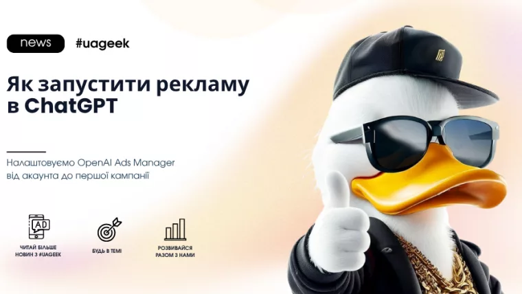 Як запустити рекламу в ChatGPT через OpenAI Ads Manager