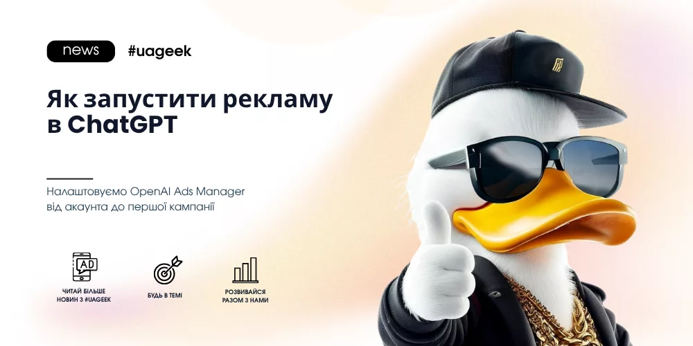 Як запустити рекламу в ChatGPT через OpenAI Ads Manager