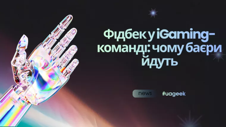 Фідбек у iGaming-команді: чому баєри йдуть