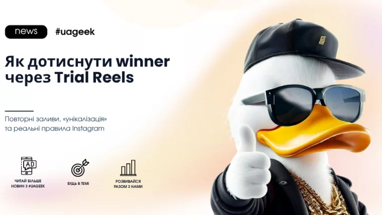 Як дотиснути winner через Trial Reels в Instagram