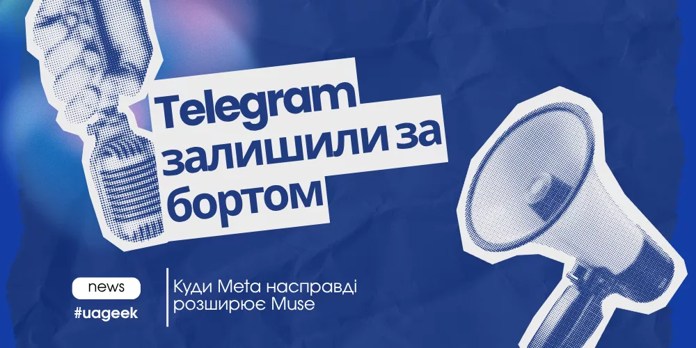 Telegram залишили за бортом — куди Meta розширює Muse