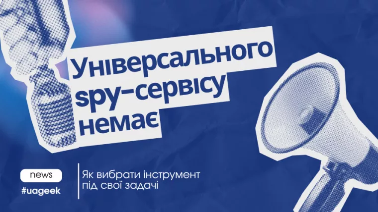 Універсального spy-сервісу немає — як вибрати інструмент під свої задачі