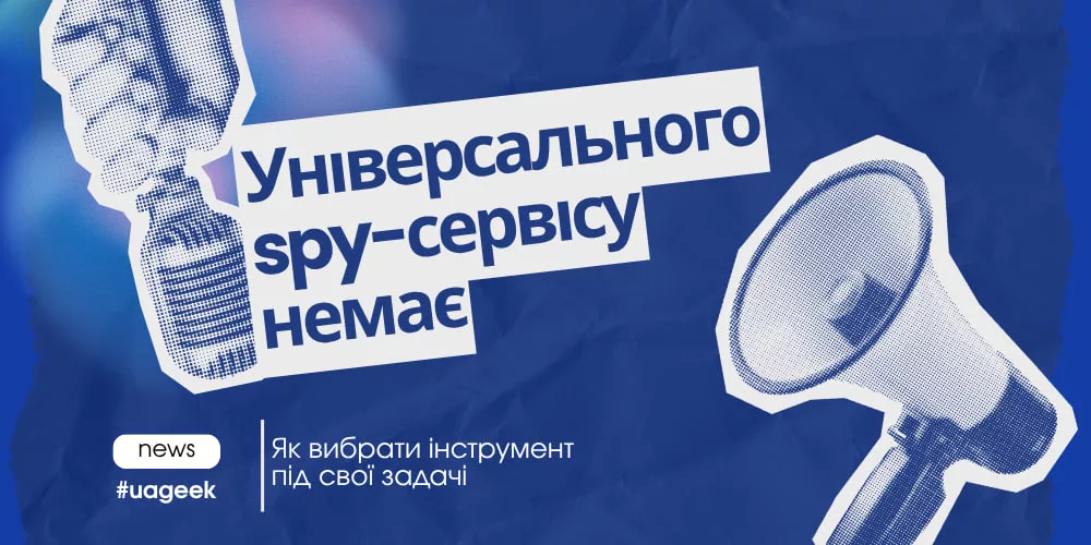 Універсального spy-сервісу немає — як вибрати інструмент під свої задачі
