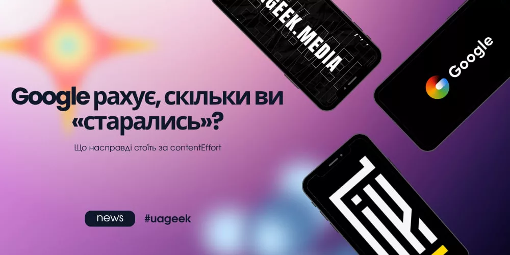 Google рахує, скільки ви «старались» — що стоїть за ContentEffort