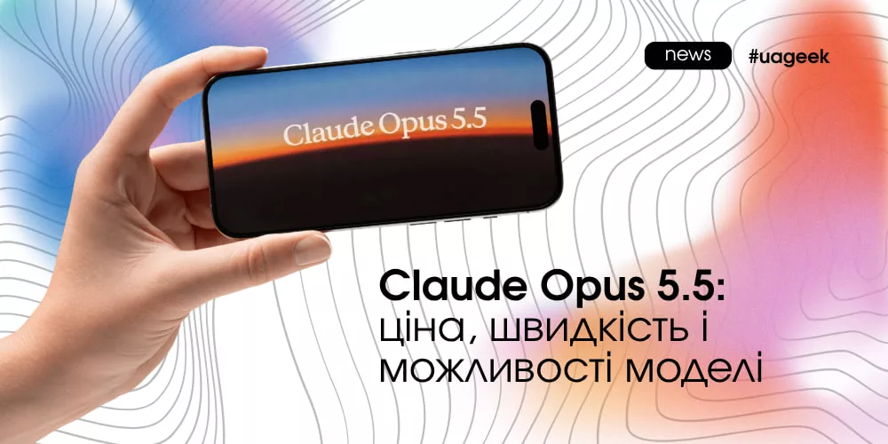 Claude Opus 5.5 — ціна, швидкість і можливості моделі