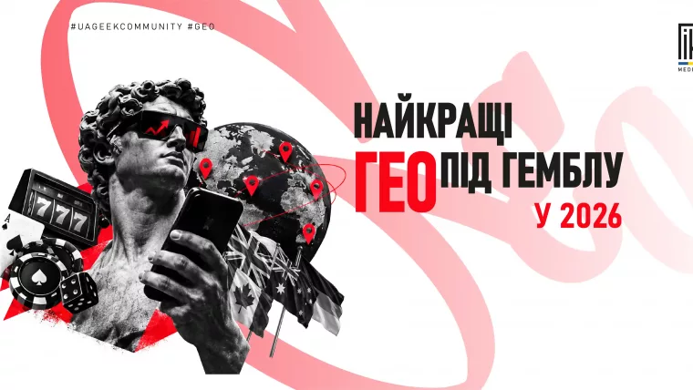 Найкращі ГЕО під гемблу у 2026 році