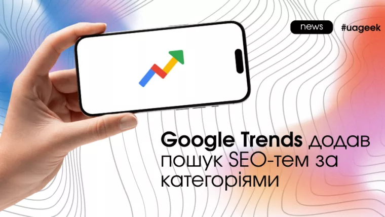 Google Trends додав пошук SEO-тем за категоріями