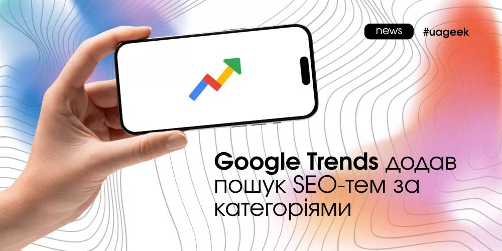 Google Trends додав пошук SEO-тем за категоріями
