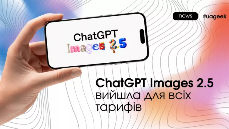 ChatGPT Images 2.5 стала доступною для всіх тарифів