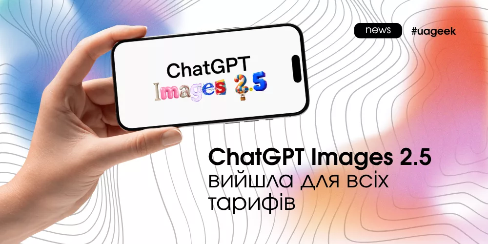 ChatGPT Images 2.5 стала доступною для всіх тарифів