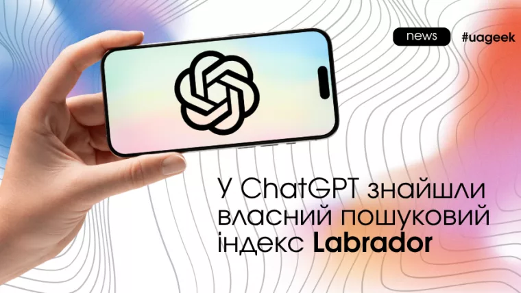 У ChatGPT знайшли власний пошуковий індекс Labrador