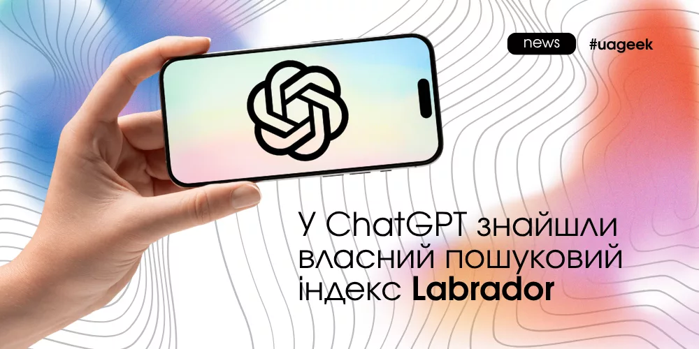 У ChatGPT знайшли власний пошуковий індекс Labrador