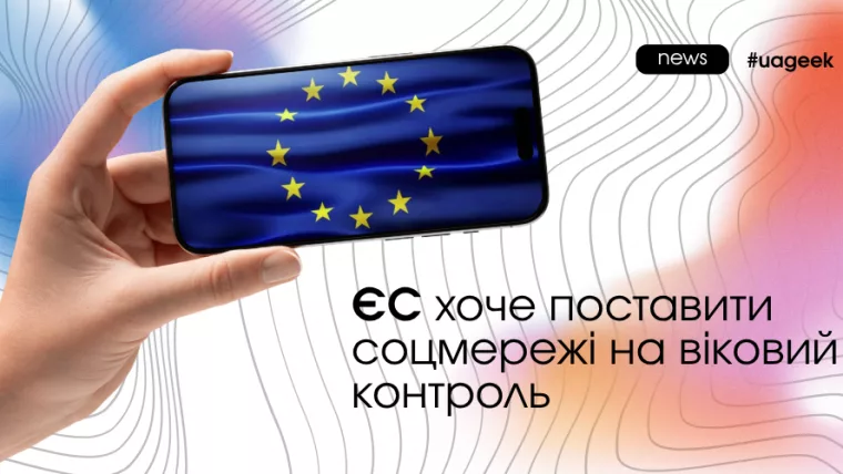 ЄС хоче запровадити віковий контроль у соціальних мережах