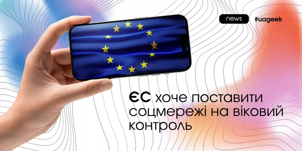 ЄС хоче запровадити віковий контроль у соціальних мережах