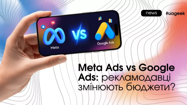 Meta Ads vs Google Ads: як рекламодавці змінюють бюджети