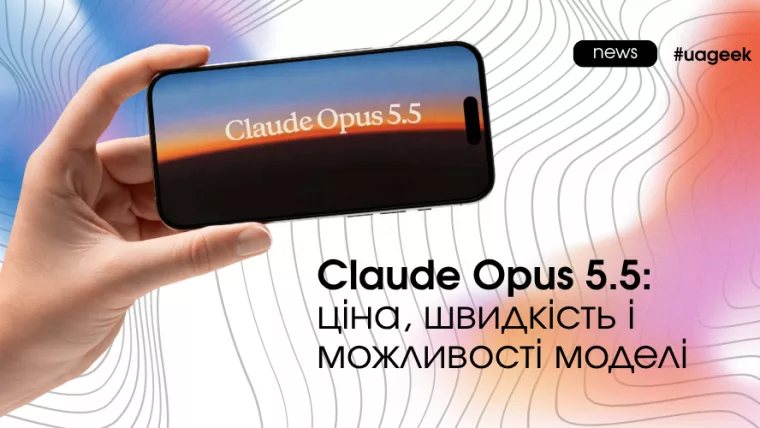 Claude Opus 5.5 — ціна, швидкість і можливості моделі