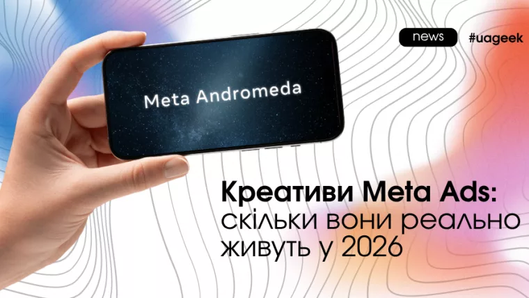 Креативи Meta Ads: скільки вони реально живуть у 2026 році