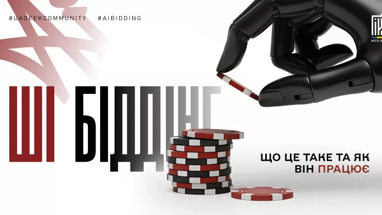 Банер «ШІ БІДДІНГ»: чорна роботизована рука тримає фішку над стосом червоно-чорних фішок; напис «Що це таке та як він працює».