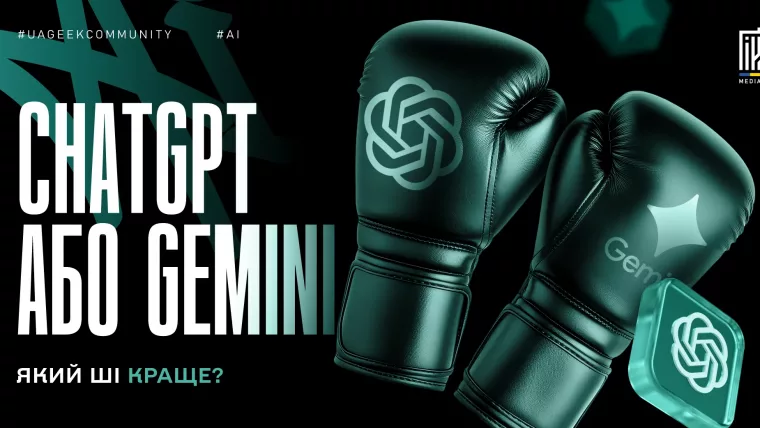 Банер із боксерськими рукавичками ChatGPT і Gemini та текстом «ChatGPT або Gemini» і «Який ШІ краще?».