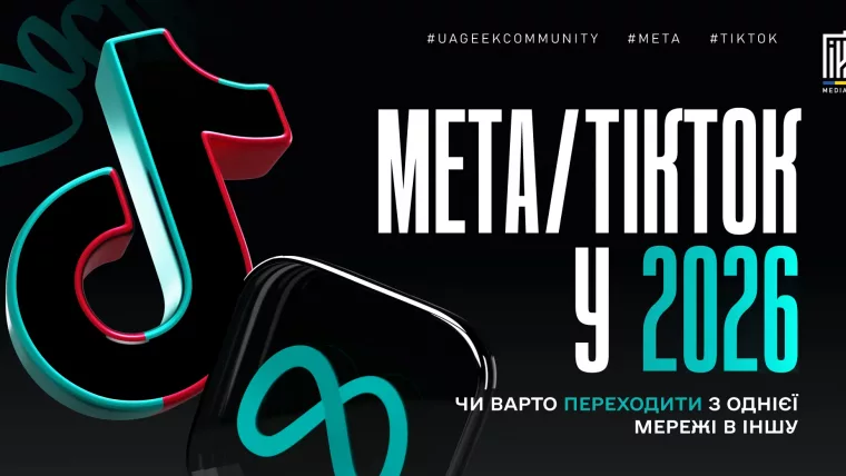 Банер «Meta / TikTok у 2026»: 3D-логотипи TikTok і Meta на темному фоні та питання, чи варто переходити з однієї мережі в іншу.