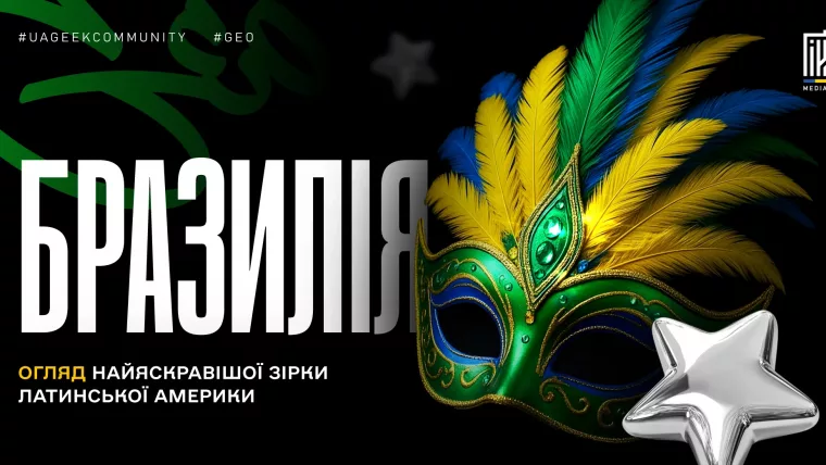 Бразилія як ГЕО для арбітражу трафіку у 2026 році