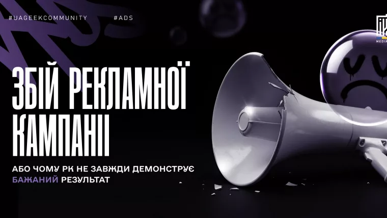 Чому рекламна кампанія не приносить бажаного результату