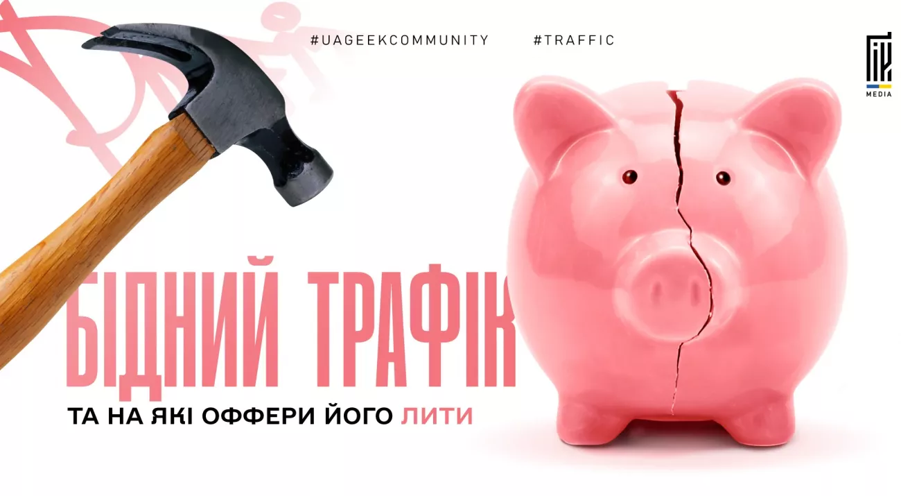 На які оффери лити бідний трафік в арбітражі
