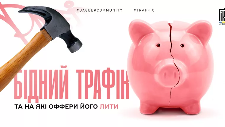 На які оффери лити бідний трафік в арбітражі
