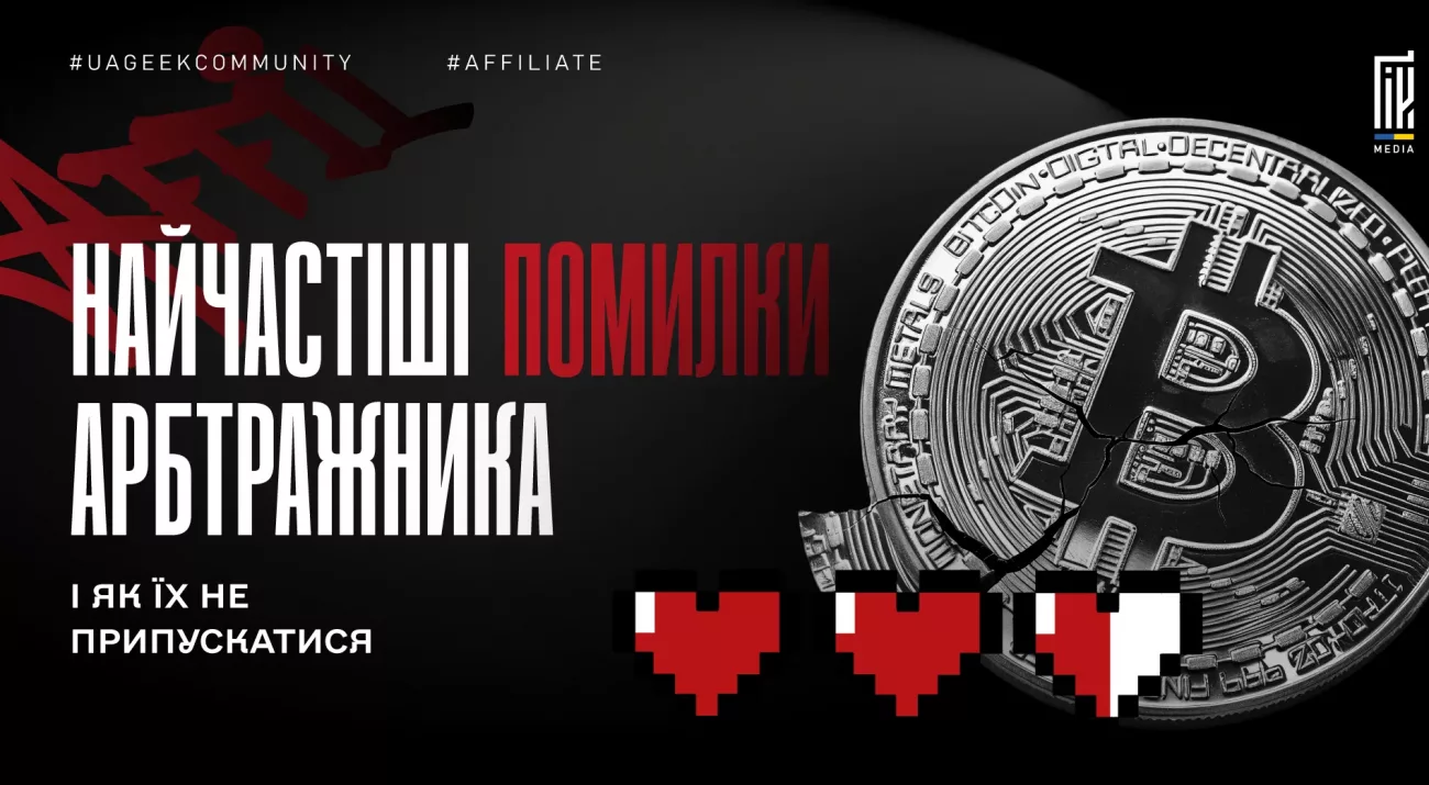 Головні помилки арбітражників у роботі з трафіком