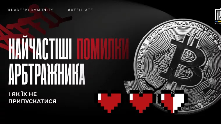 Головні помилки арбітражників у роботі з трафіком