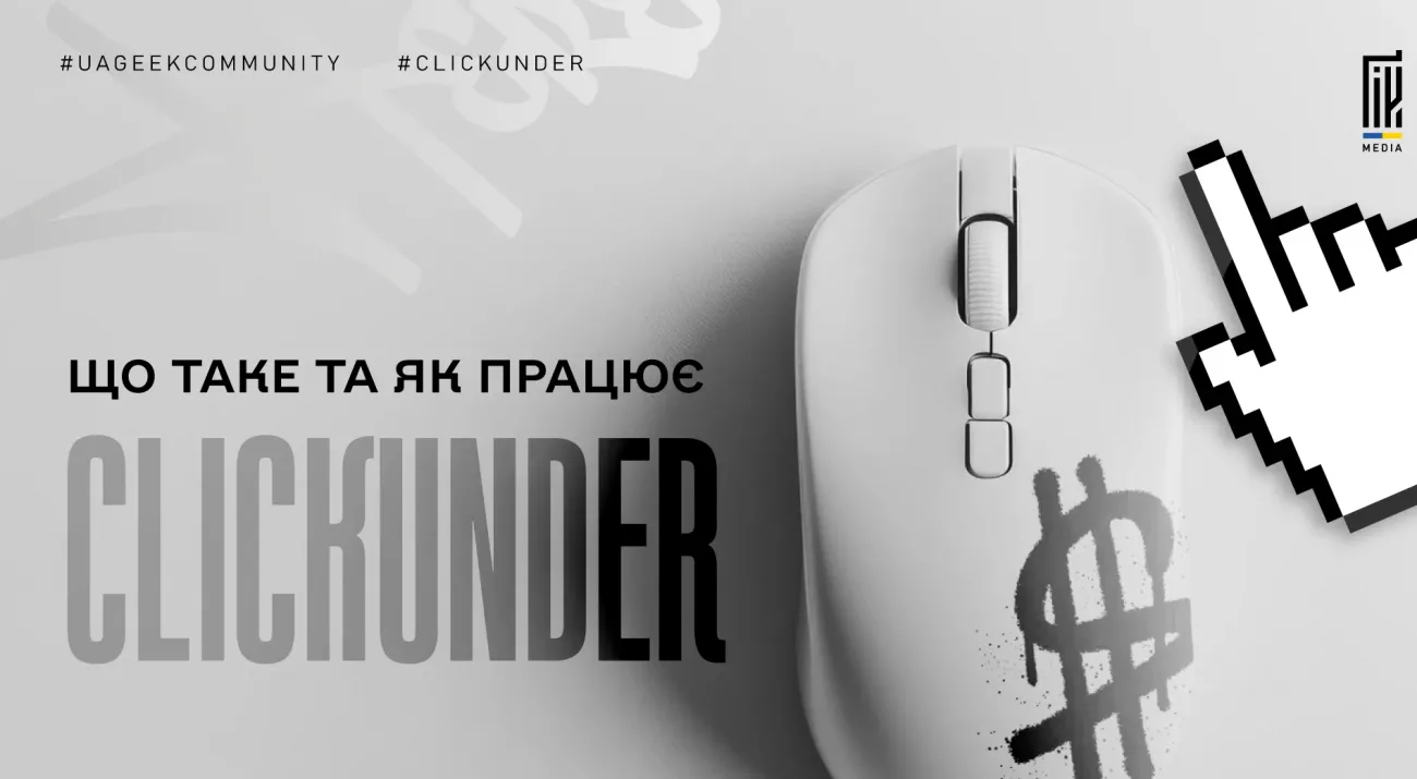 Клікандер ClickUnder в арбітражі трафіку