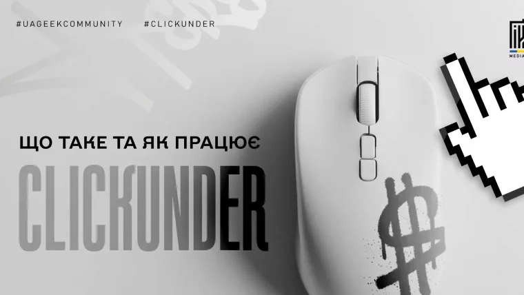 Клікандер ClickUnder в арбітражі трафіку