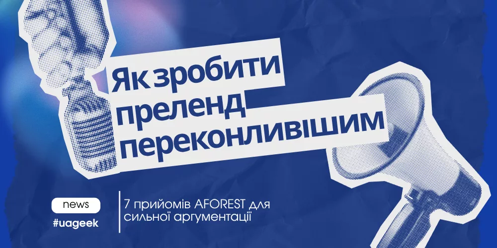 Як зробити преленд переконливішим за методикою AFOREST