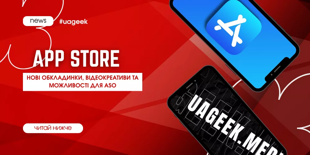 App Store оновлює оформлення застосунків: нові обкладинки, відеокреативи та можливості ASO