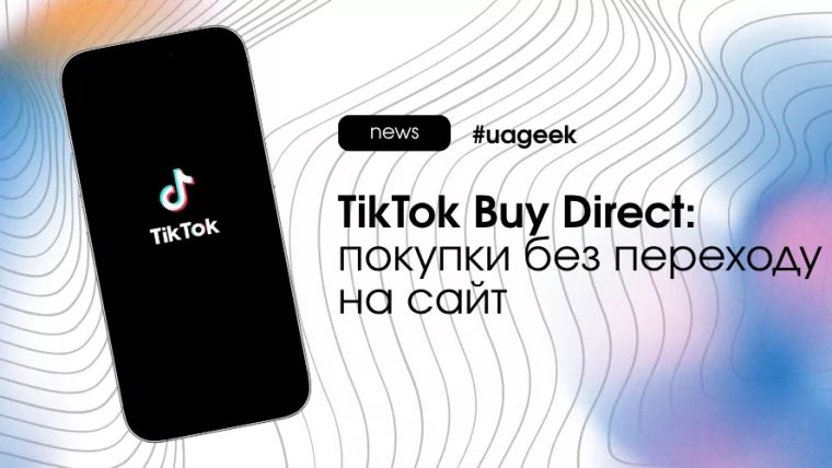 TikTok Buy Direct — покупки без переходу на сайт рекламодавця