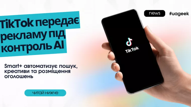 TikTok автоматизує рекламу за допомогою AI та Smart+