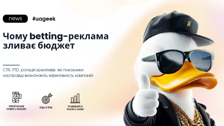 Чому betting-реклама зливає бюджет — CTR, FTD та ротація креативів у беттінгу